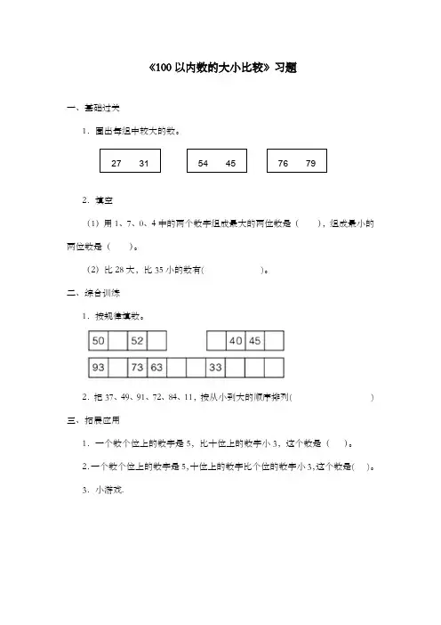新青岛版(六三制)数学小学一年级下册《100以内数的大小比较》过关习题