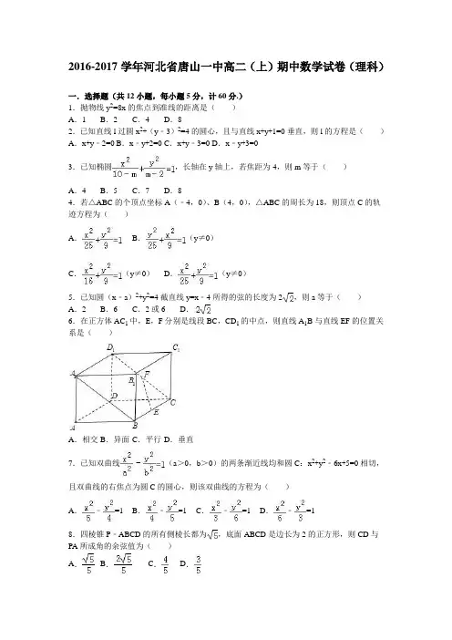 河北省唐山一中2016-2017学年高二(上)期中数学试卷(理科)(解析版)