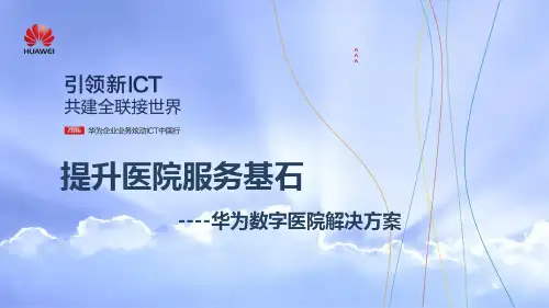 数字医院解决方案