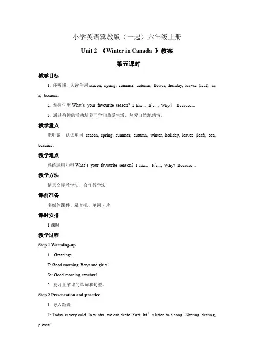 小学英语冀教版(一起)六年级上册Unit 2 Winter in Canada Lesson 11 教案 第五课时