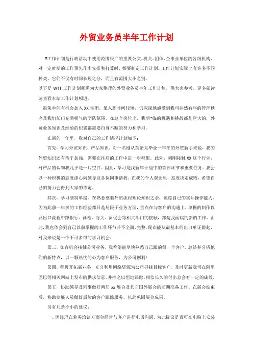 外贸业务员半年工作计划