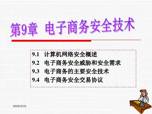 第9章 电子商务安全技术模板