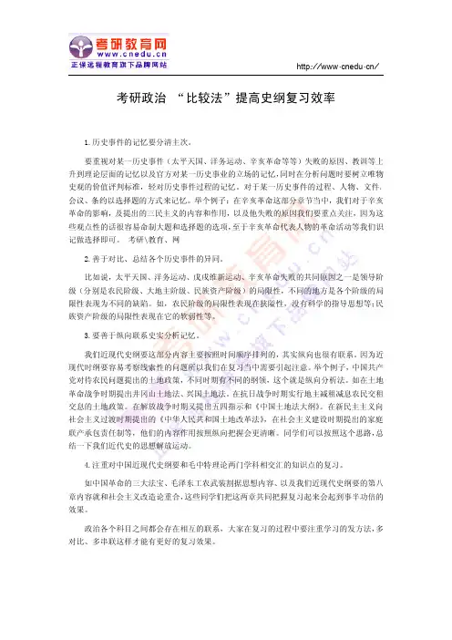 考研政治 “比较法”提高史纲复习效率