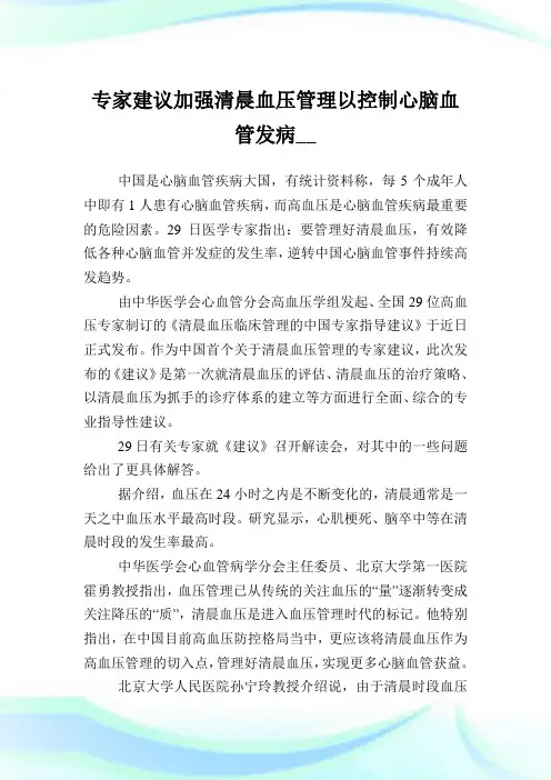 专家建议加强清晨血压管理以控制心脑血管发病.doc