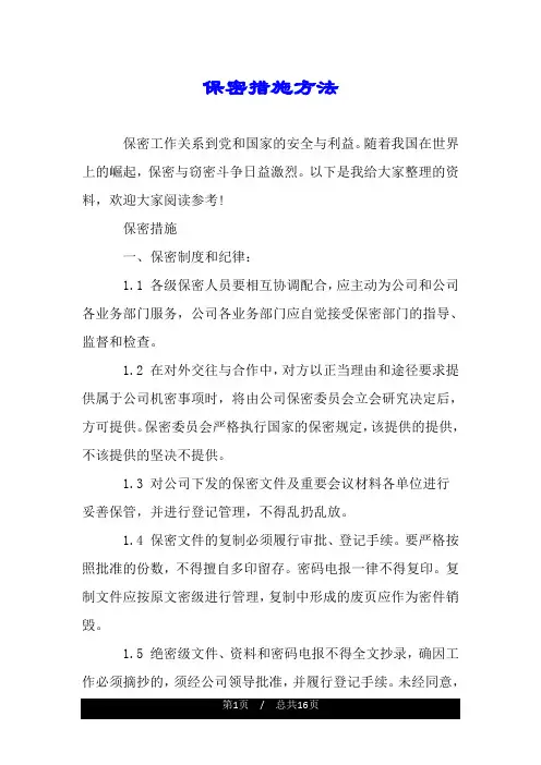 保密措施方法.doc