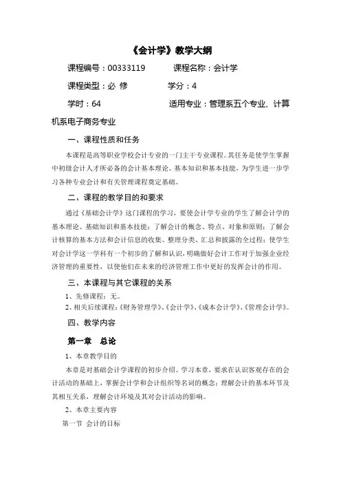 (财务会计)会计学大纲基础会计教学大纲