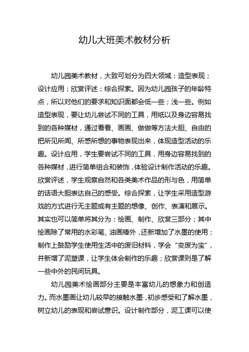 大班美术教材分析