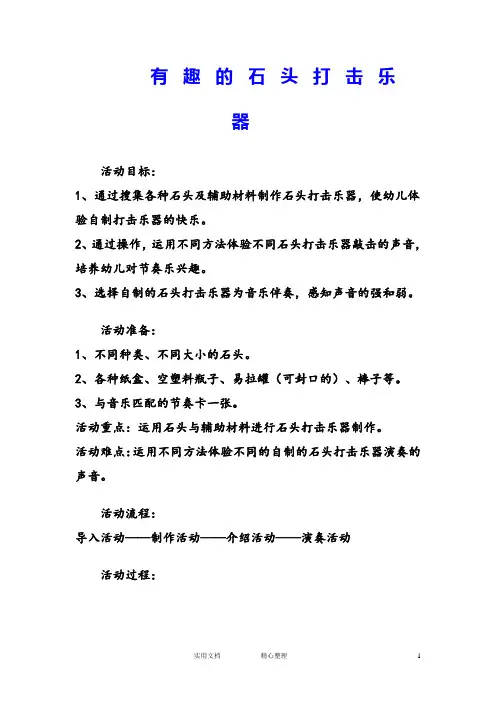 幼儿园中班音乐教案--有趣的石头打击乐器 