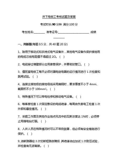 井下电钳工考核试题及答案