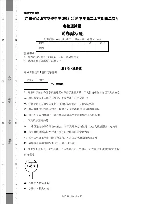 广东省台山市华侨中学2018-2019学年高二上学期第二次月考物理试题