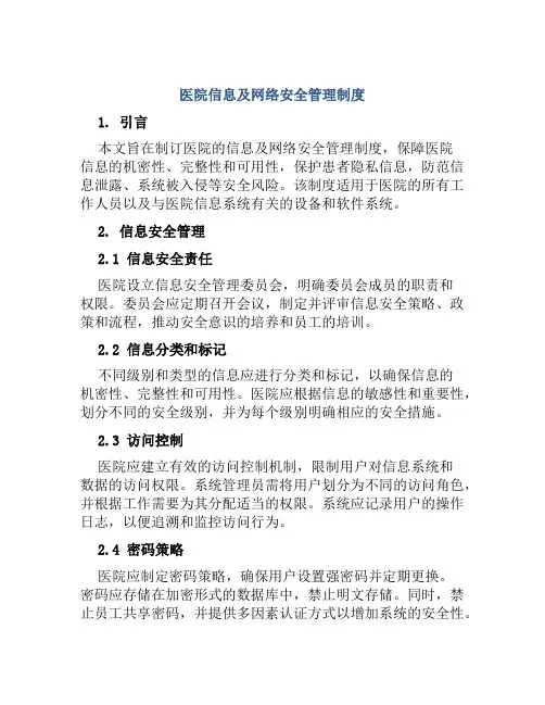 医院信息及网络安全管理制度