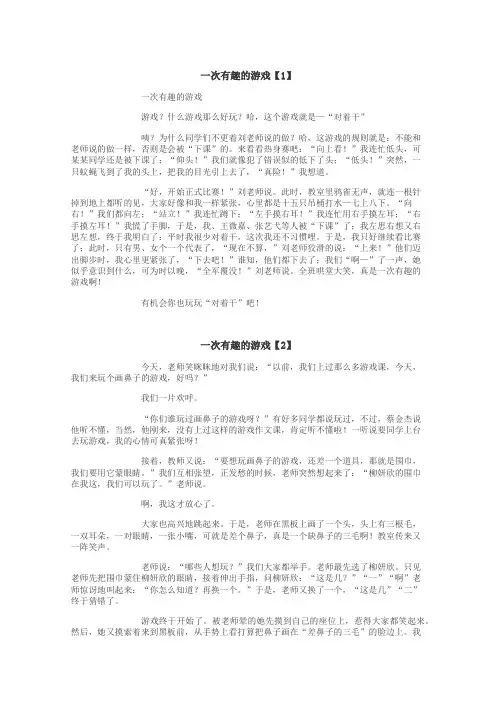 一次有趣的游戏作文
