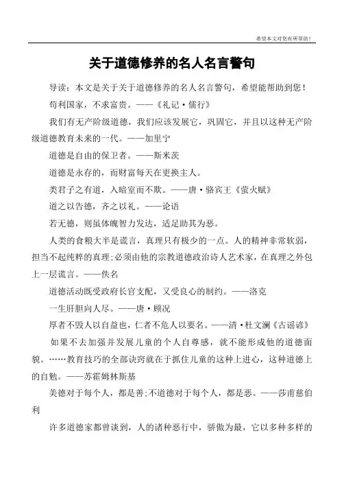 关于道德修养的名人名言警句 2