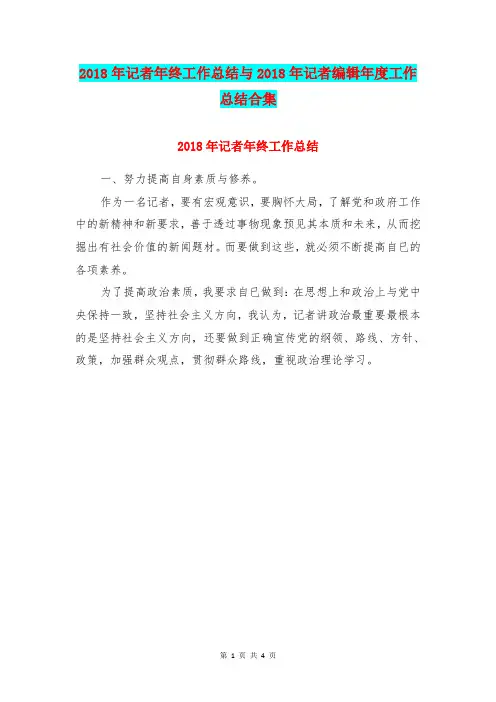 2018年记者年终工作总结与2018年记者编辑年度工作总结合集