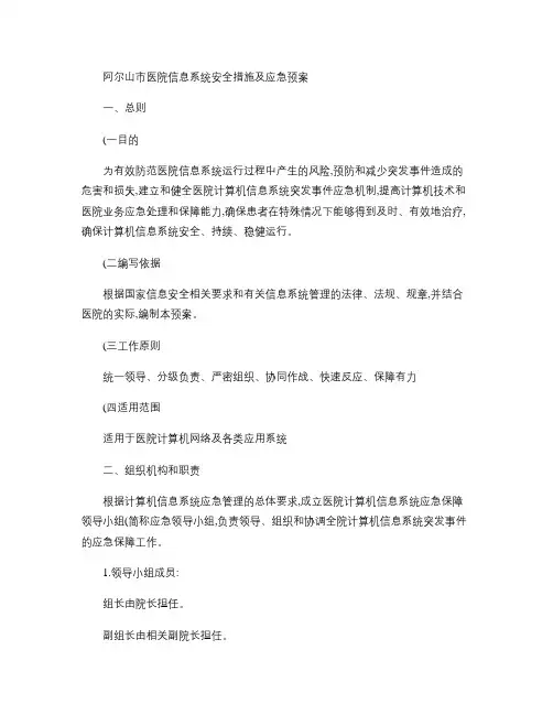 信息系统安全措施和应急处理预案.