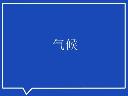 最新人教版初中初二八年级地理上册《第二章_中国的自然环境》第二节_中国的气候课件课件