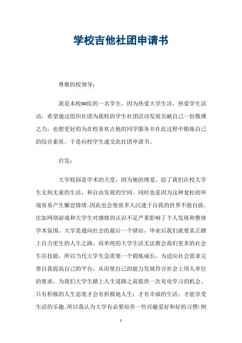 学校吉他社团申请书