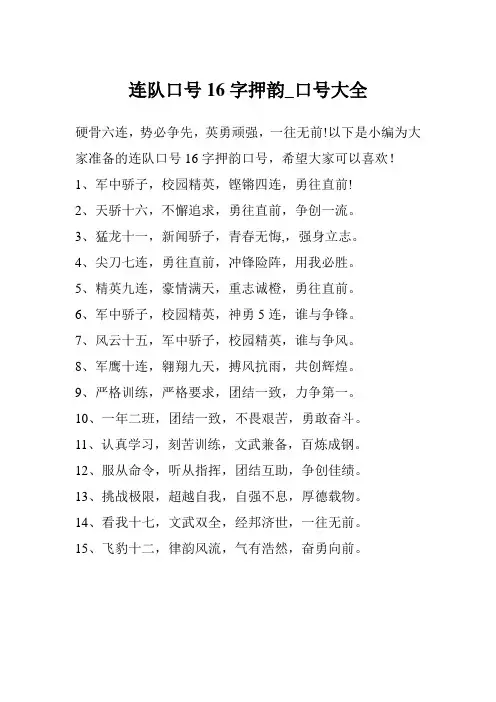 连队口号16字押韵_口号大全