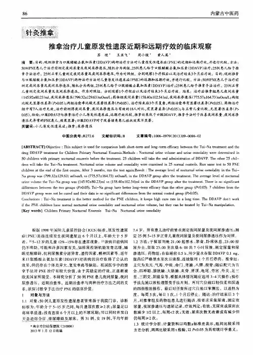 推拿治疗儿童原发性遗尿近期和远期疗效的临床观察