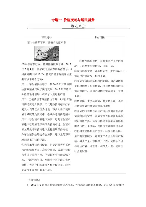 2019届高考政治大二轮复习专题一价格变动与居民消费热点聚焦