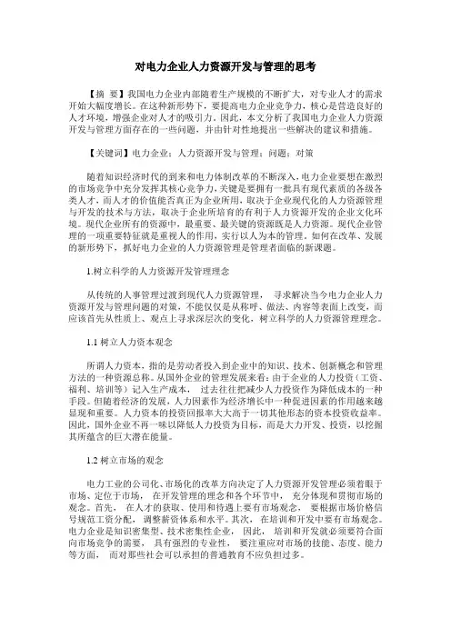 对电力企业人力资源开发与管理的思考