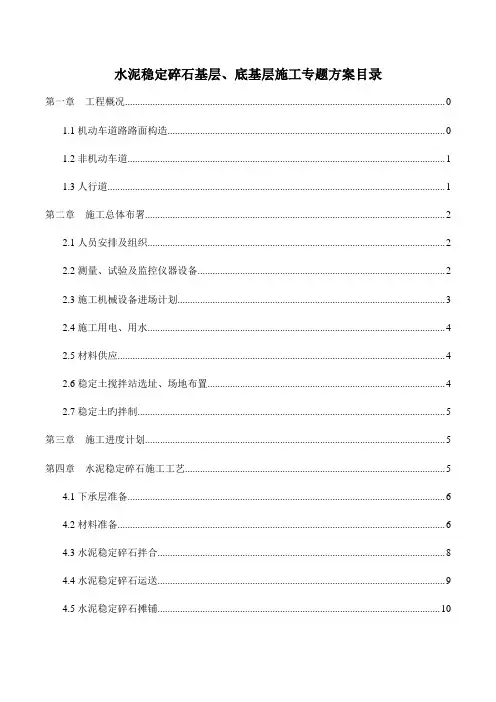 水泥稳定基层底基层施工方案