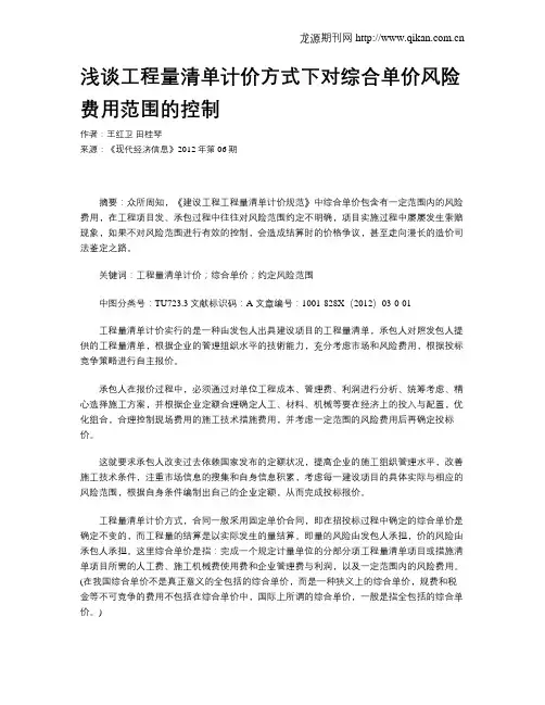 浅谈工程量清单计价方式下对综合单价风险费用范围的控制