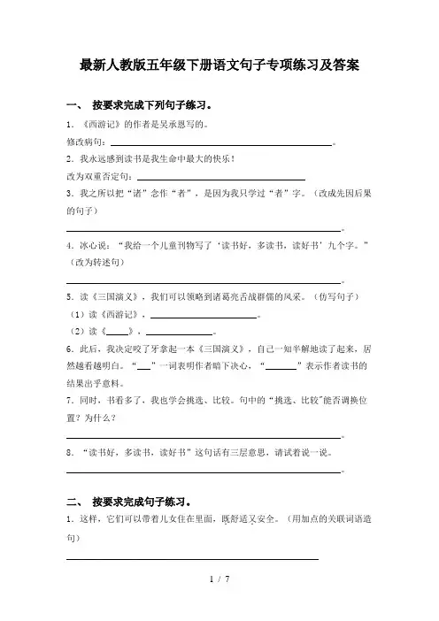 最新人教版五年级下册语文句子专项练习及答案