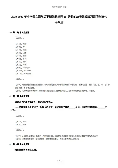 2019-2020年小学语文四年级下册第五单元16 天鹅的故事苏教版习题精选第七十八篇