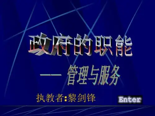 政府的职能:管理与服务