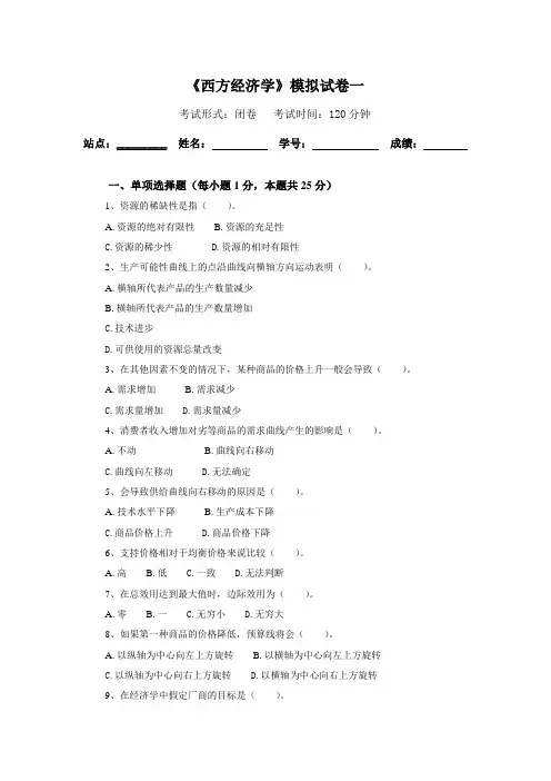 《西方经济学》模拟试卷一
