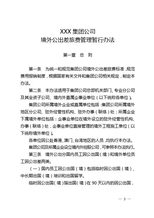 集团公司境外公出差旅费管理办法