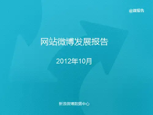2012年10月网站微博发展报告