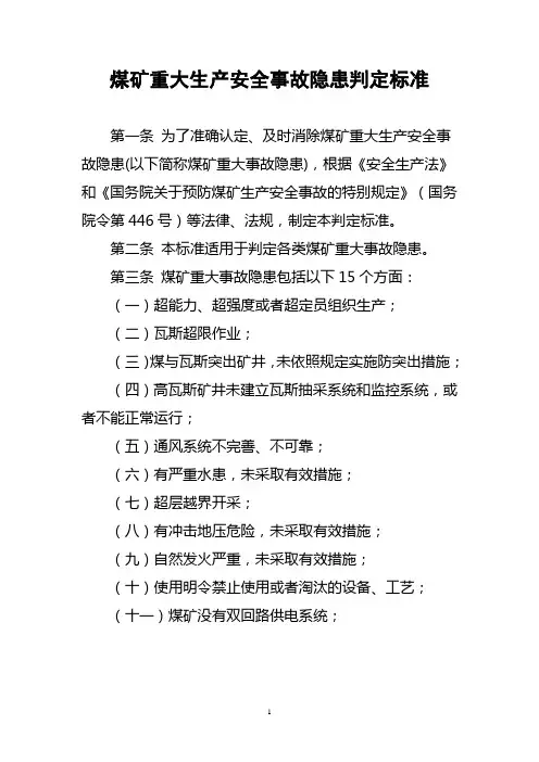 煤矿重大生产安全事故隐患判定标准
