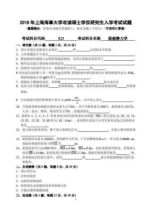 上海海事大学2018年《823船舶静力学》考研专业课真题试卷