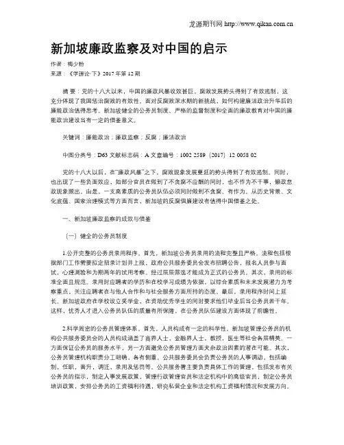 新加坡廉政监察及对中国的启示