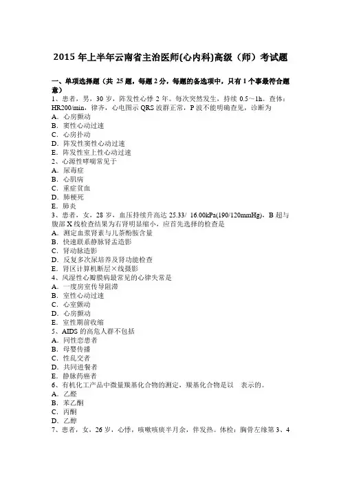 2015年上半年云南省主治医师(心内科)高级(师)考试题