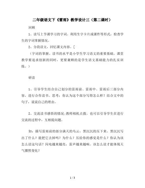 二年级语文下《雷雨》教学设计三(第二课时)