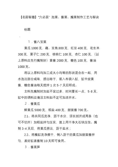 【名厨秘籍】“六必居” 泡菜酱菜腌菜制作工艺与秘诀