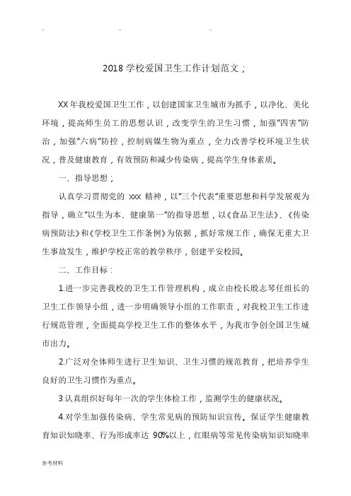 2018学校爱国卫生工作计划总结范文