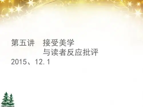 接受美学——读者反映批评