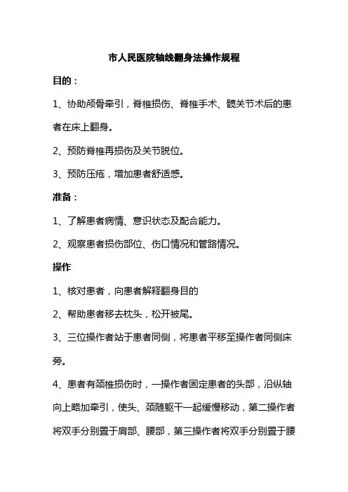 市人民医院轴线翻身法操作规程