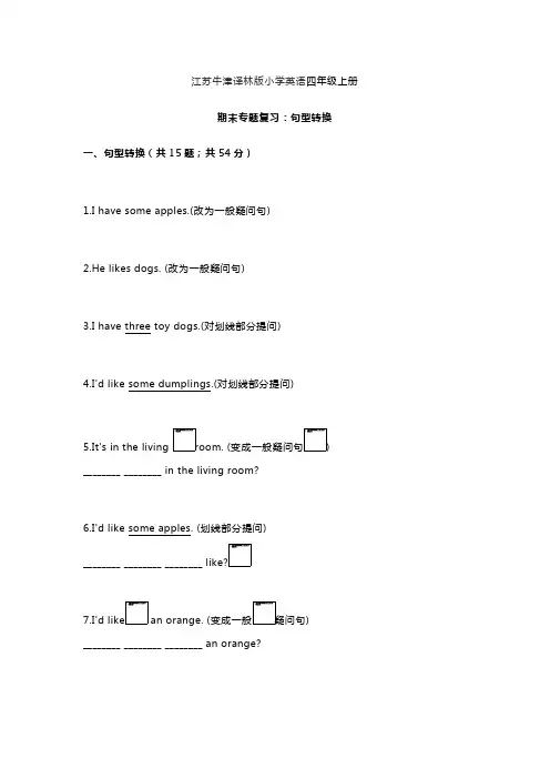 江苏牛津译林版小学英语四年级上册句型转换专项复习