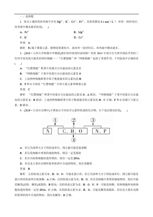 2020年高考一轮复习第一单元第2讲细胞中的元素和化合物、细胞中的无机物课时作业(必修1)(生物 解析版)