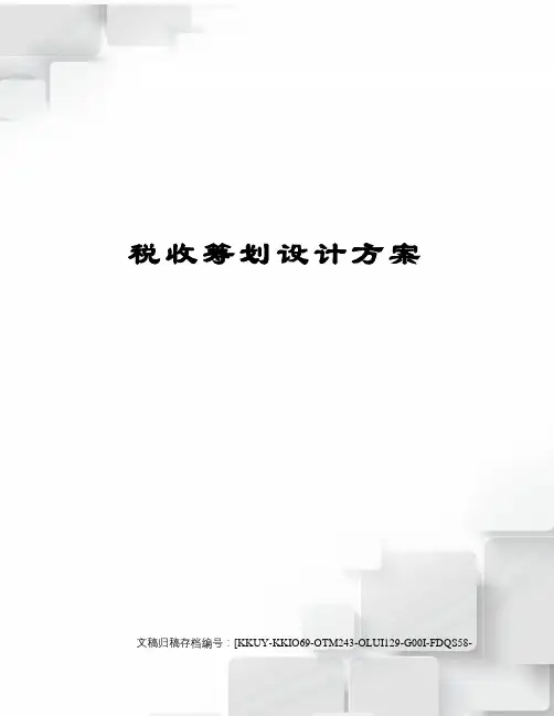 税收筹划设计方案
