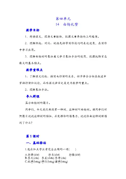 部编版八年级上册语文-白杨礼赞导学案