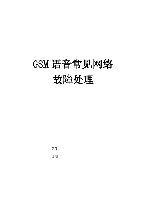 GSM语音常见网络故障处理解析