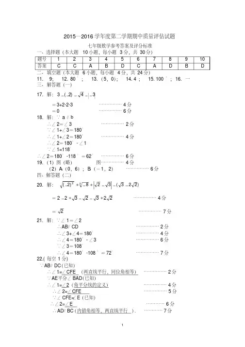 2015-2016第二学期期中七年级数学参考答案