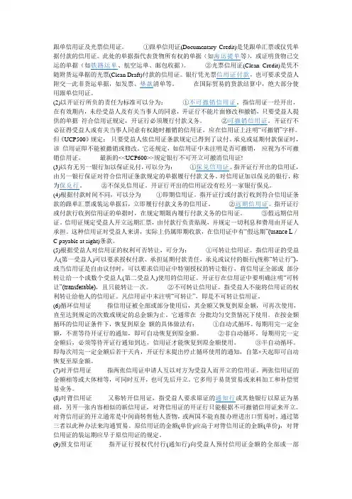 跟单信用证及光票信用证