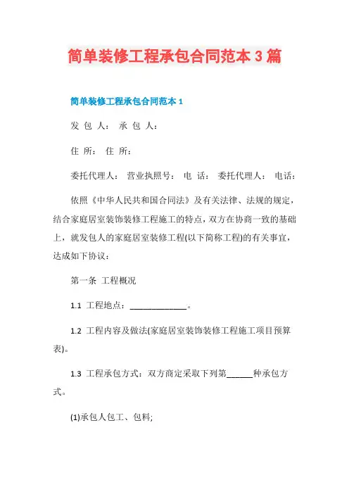 简单装修工程承包合同范本3篇